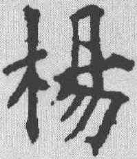 杨,歐陽詢 ,書法字典